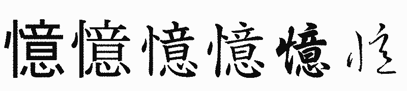漢字「憶」の書体比較