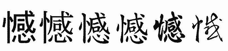 漢字「憾」の書体比較