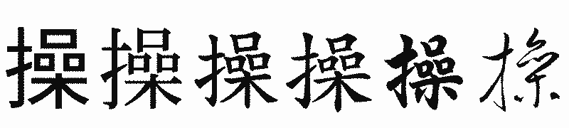 漢字「操」の書体比較
