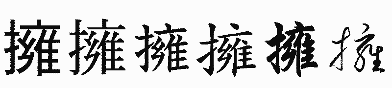 漢字「擁」の書体比較