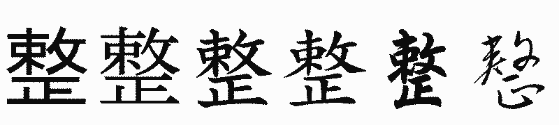 漢字「整」の書体比較