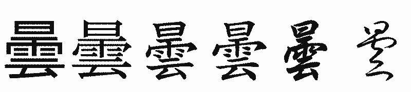 漢字「曇」の書体比較
