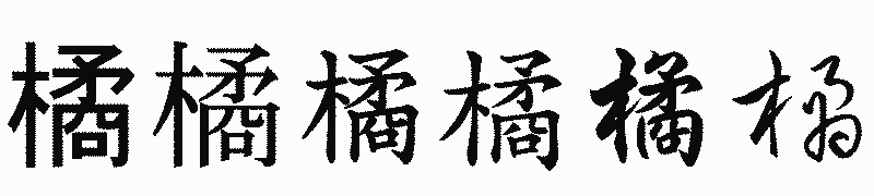 漢字「橘」の書体比較