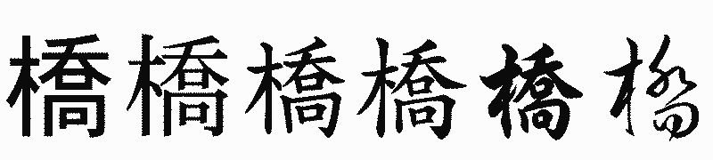 漢字「橋」の書体比較