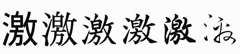 漢字「激」の書体比較