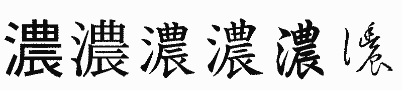 漢字「濃」の書体比較