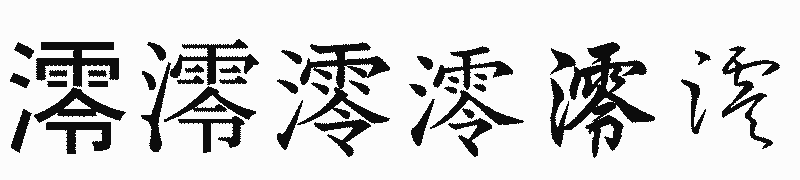 漢字「澪」の書体比較