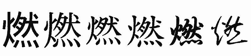 漢字「燃」の書体比較