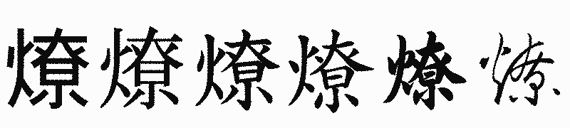漢字「燎」の書体比較