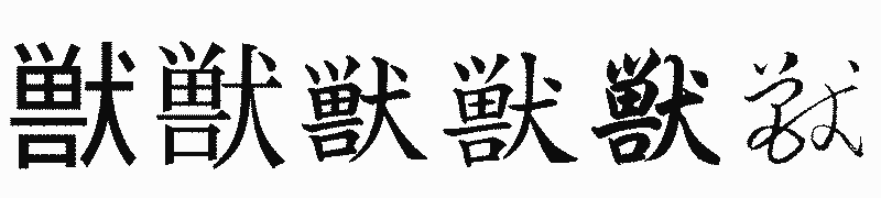 漢字「獣」の書体比較