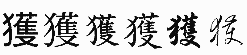 漢字「獲」の書体比較
