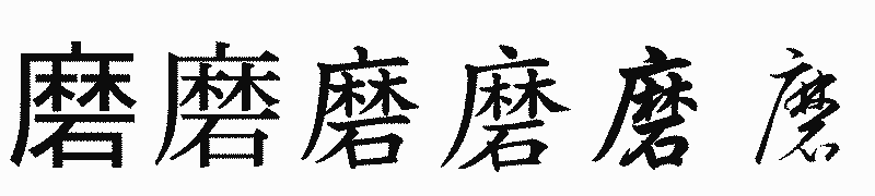 漢字「磨」の書体比較