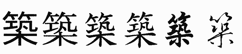 漢字「築」の書体比較