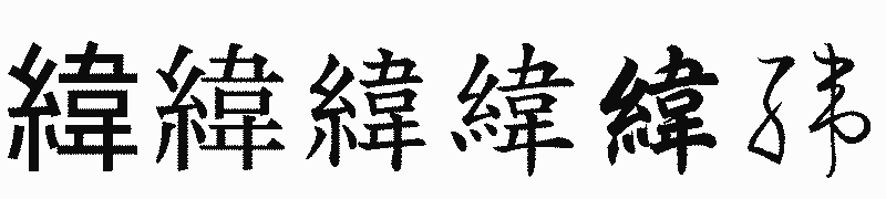 漢字「緯」の書体比較