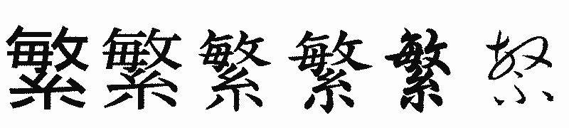 漢字「繁」の書体比較
