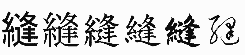 漢字「縫」の書体比較