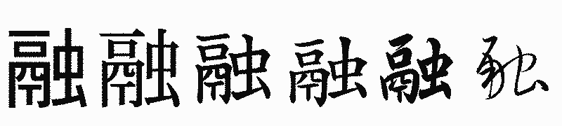 漢字「融」の書体比較