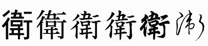 漢字「衛」の書体比較