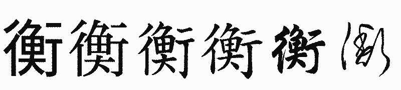 漢字「衡」の書体比較