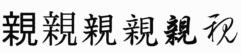 漢字「親」の書体比較