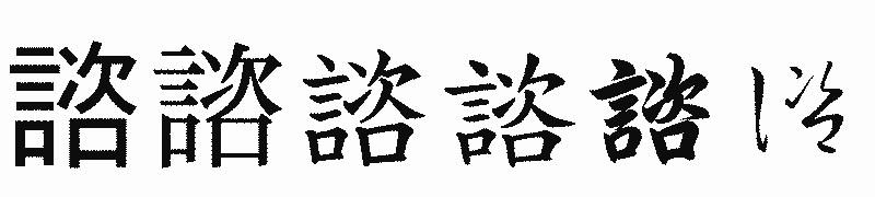 漢字「諮」の書体比較