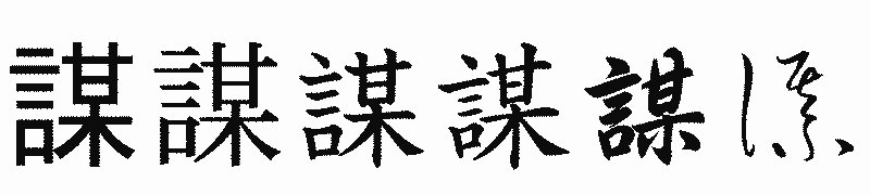 漢字「謀」の書体比較