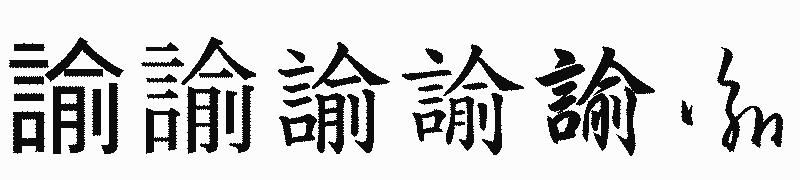 漢字「諭」の書体比較