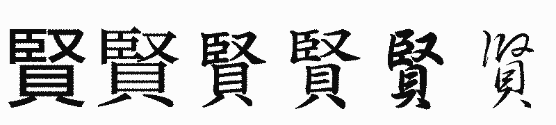 漢字「賢」の書体比較