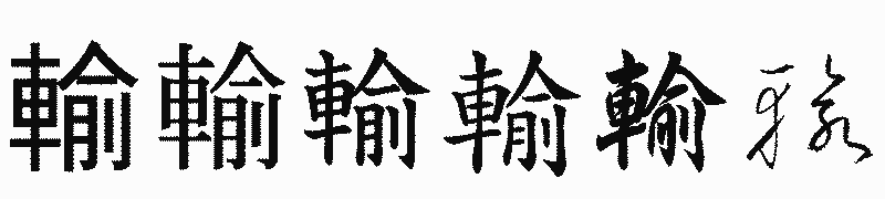 漢字「輸」の書体比較