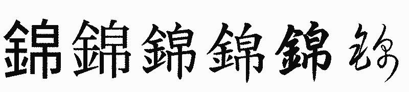 漢字「錦」の書体比較