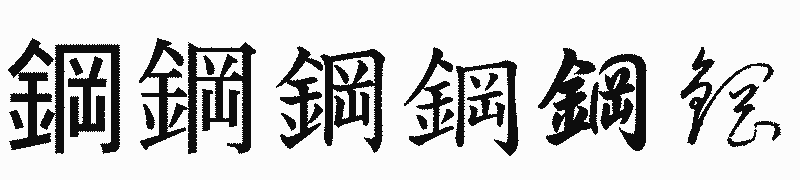 漢字「鋼」の書体比較