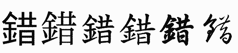 漢字「錯」の書体比較