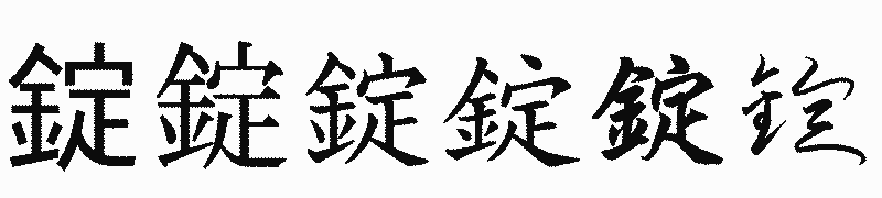 漢字「錠」の書体比較