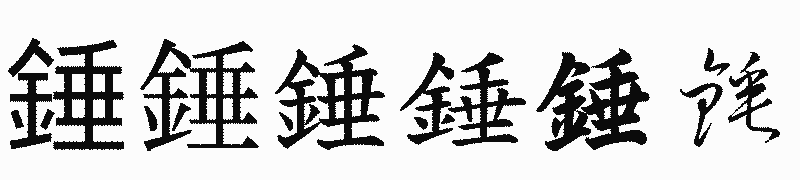 漢字「錘」の書体比較