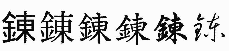 漢字「錬」の書体比較