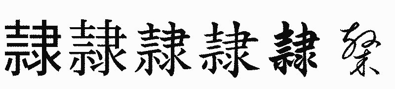 漢字「隷」の書体比較