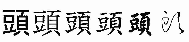 漢字「頭」の書体比較