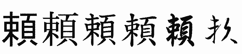 漢字「頼」の書体比較