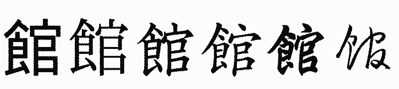 漢字「館」の書体比較