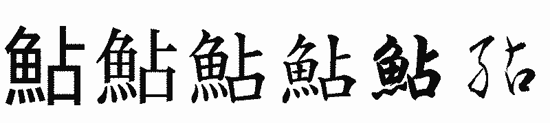 漢字「鮎」の書体比較
