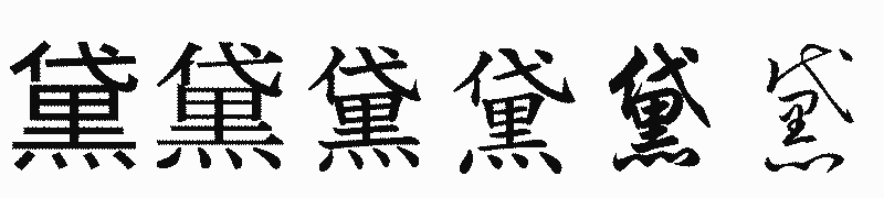 漢字「黛」の書体比較
