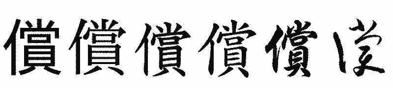 漢字「償」の書体比較