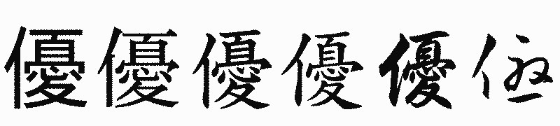漢字「優」の書体比較