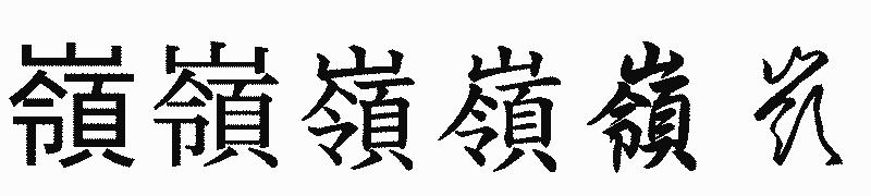 漢字「嶺」の書体比較