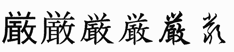漢字「厳」の書体比較