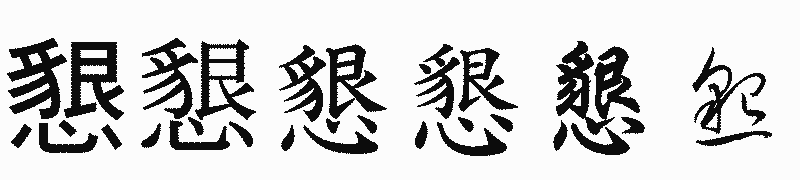 漢字「懇」の書体比較