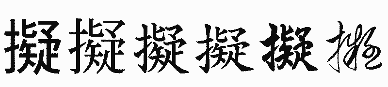 漢字「擬」の書体比較