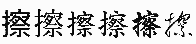 漢字「擦」の書体比較