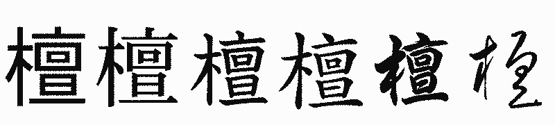 漢字「檀」の書体比較