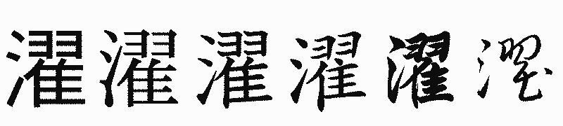 漢字「濯」の書体比較